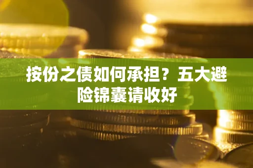 北京按份之债如何承担？五大避险锦囊请收好