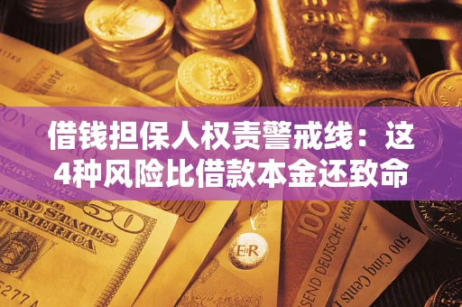 北京借钱担保人权责警戒线：这4种风险比借款本金还致命