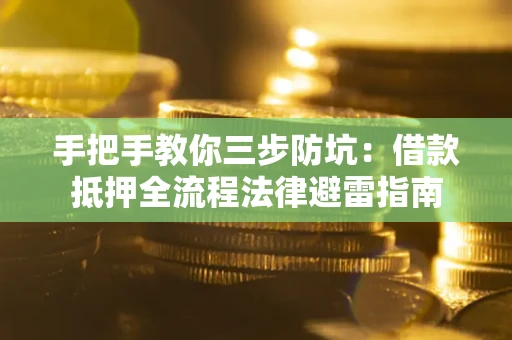 北京手把手教你三步防坑：借款抵押全流程法律避雷指南