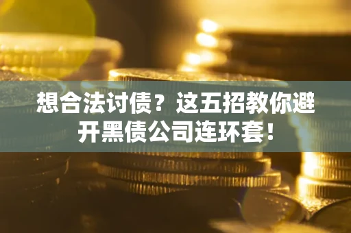 北京想合法讨债？这五招教你避开黑债公司连环套！