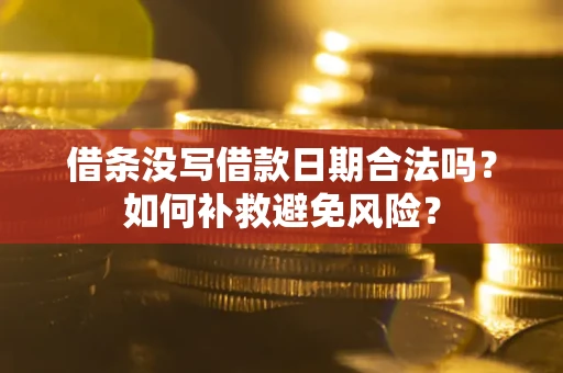 北京借条没写借款日期合法吗？如何补救避免风险？