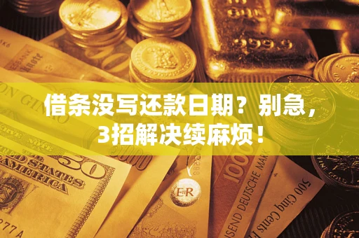 北京借条没写还款日期？别急，3招解决续麻烦！
