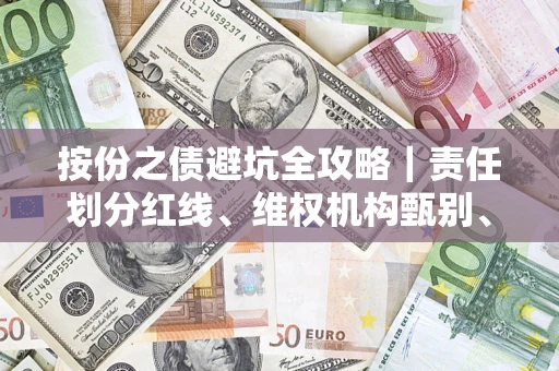 北京按份之债避坑全攻略｜责任划分红线、维权机构甄别、纠纷处理全流程拆解