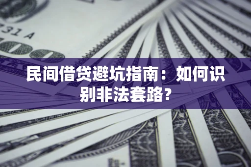 北京民间借贷避坑指南：如何识别非法套路？