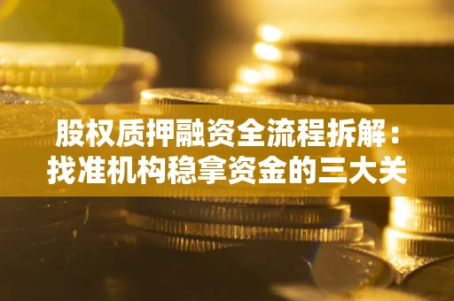 北京股权质押融资全流程拆解：找准机构稳拿资金的三大关键
