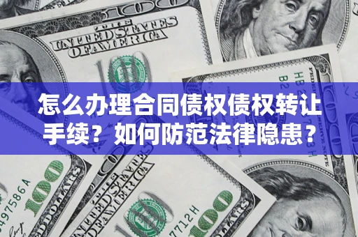 北京怎么办理合同债权债权转让手续？如何防范法律隐患？