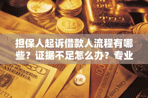 北京担保人起诉借款人流程有哪些？证据不足怎么办？专业律师解答