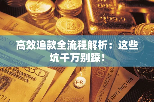 北京高效追款全流程解析：这些坑千万别踩！