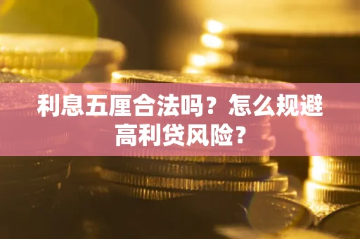 北京利息五厘合法吗？怎么规避高利贷风险？