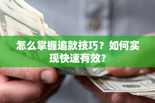 北京怎么掌握追款技巧？如何实现快速有效？