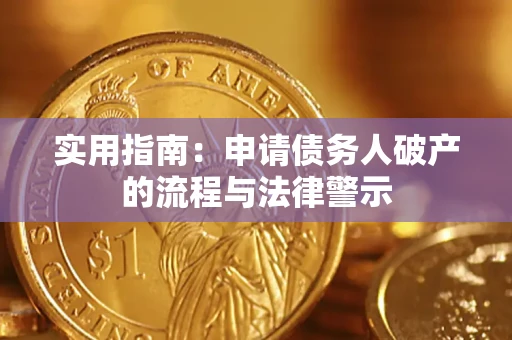 北京实用指南：申请债务人破产的流程与法律警示