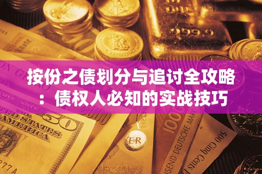 北京按份之债划分与追讨全攻略：债权人必知的实战技巧