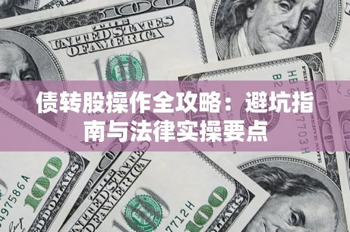 北京债转股操作全攻略：避坑指南与法律实操要点