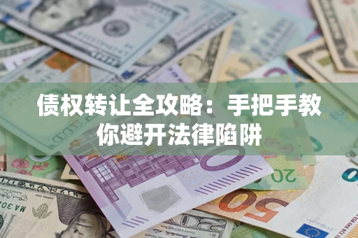 北京债权转让全攻略：手把手教你避开法律陷阱