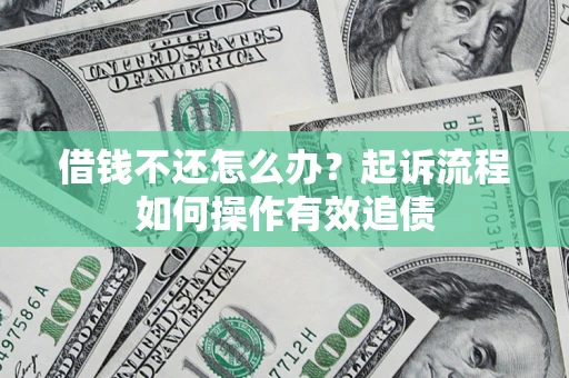 北京借钱不还怎么办？起诉流程如何操作有效追债