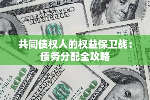 北京共同债权人的权益保卫战：债务分配全攻略