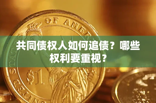 北京共同债权人如何追债？哪些权利要重视？