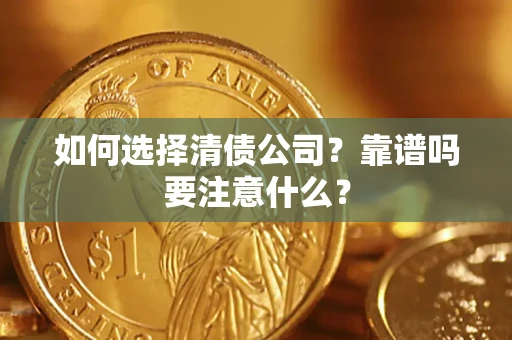 北京如何选择清债公司？靠谱吗要注意什么？