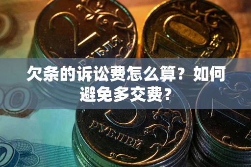 北京欠条的诉讼费怎么算？如何避免多交费？