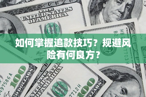 北京如何掌握追款技巧？规避风险有何良方？