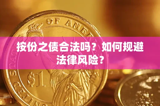 北京按份之债合法吗？如何规避法律风险？