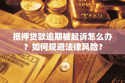 北京抵押贷款逾期被起诉怎么办？如何规避法律风险？