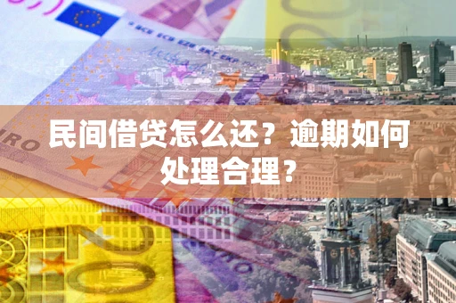 北京民间借贷怎么还？逾期如何处理合理？