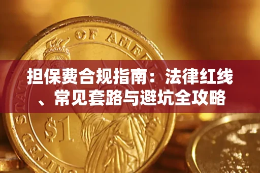北京担保费合规指南：法律红线、常见套路与避坑全攻略