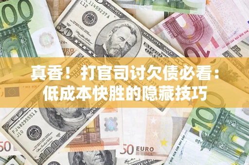 北京真香！打官司讨欠债必看：低成本快胜的隐藏技巧
