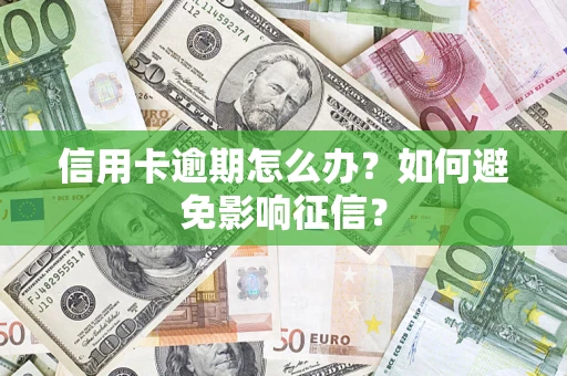 北京信用卡逾期怎么办？如何避免影响征信？