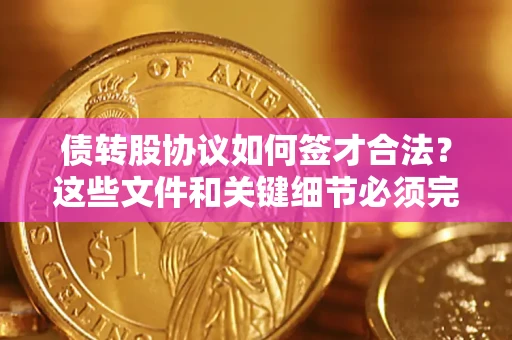 北京债转股协议如何签才合法？这些文件和关键细节必须完整
