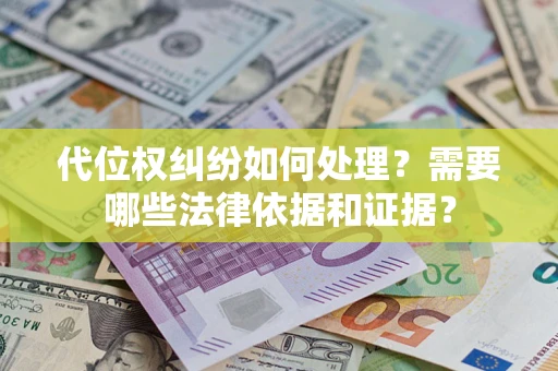 北京代位权纠纷如何处理？需要哪些法律依据和证据？