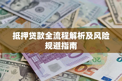 北京抵押贷款全流程解析及风险规避指南