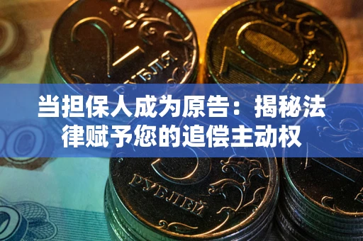 北京当担保人成为原告：揭秘法律赋予您的追偿主动权