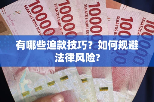 北京有哪些追款技巧？如何规避法律风险?