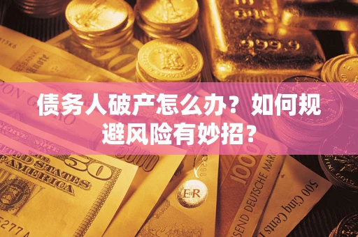 北京债务人破产怎么办？如何规避风险有妙招？