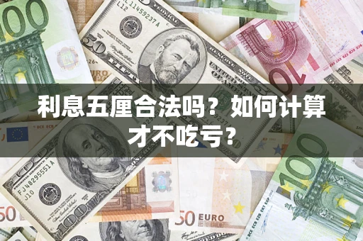 北京利息五厘合法吗？如何计算才不吃亏？
