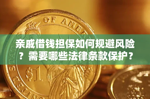 北京亲戚借钱担保如何规避风险？需要哪些法律条款保护？