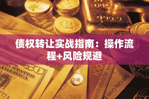 北京债权转让实战指南：操作流程+风险规避