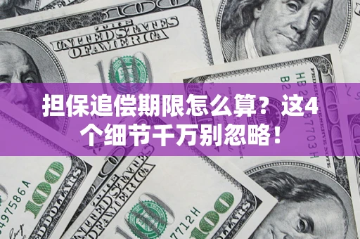 北京担保追偿期限怎么算？这4个细节千万别忽略！