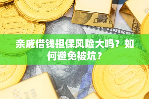 北京亲戚借钱担保风险大吗？如何避免被坑？