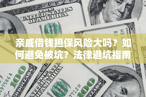北京亲戚借钱担保风险大吗？如何避免被坑？法律避坑指南