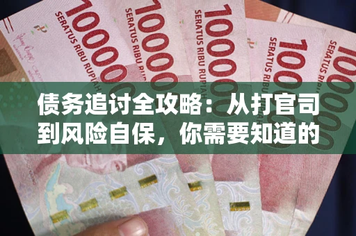 北京债务追讨全攻略：从打官司到风险自保，你需要知道的法律智慧