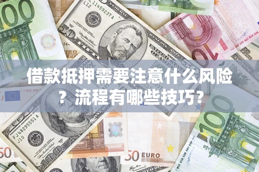 北京借款抵押需要注意什么风险？流程有哪些技巧？