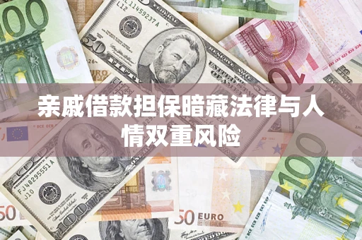 北京亲戚借款担保暗藏法律与人情双重风险