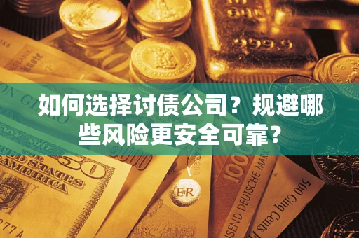 北京如何选择讨债公司？规避哪些风险更安全可靠？