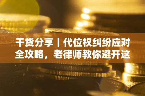 北京干货分享｜代位权纠纷应对全攻略，老律师教你避开这5大雷区
