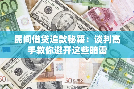 北京民间借贷追款秘籍：谈判高手教你避开这些暗雷