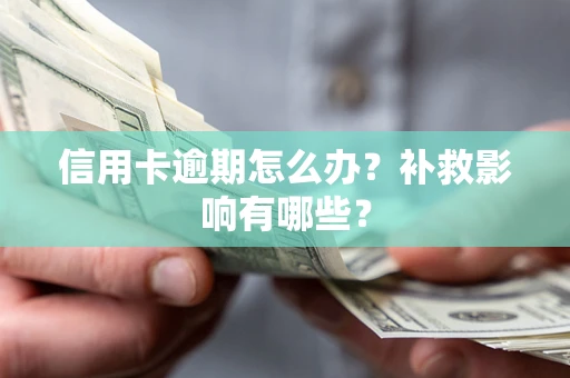 北京信用卡逾期怎么办？补救影响有哪些？