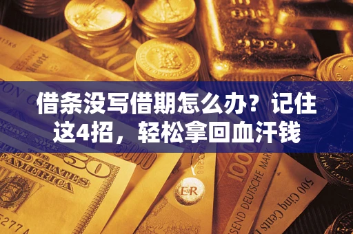 北京借条没写借期怎么办？记住这4招，轻松拿回血汗钱